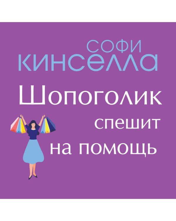 Романы Софи Кинселлы. Комплект из 2 книг (Шопоголик спешит на помощь + Я - твой должник)