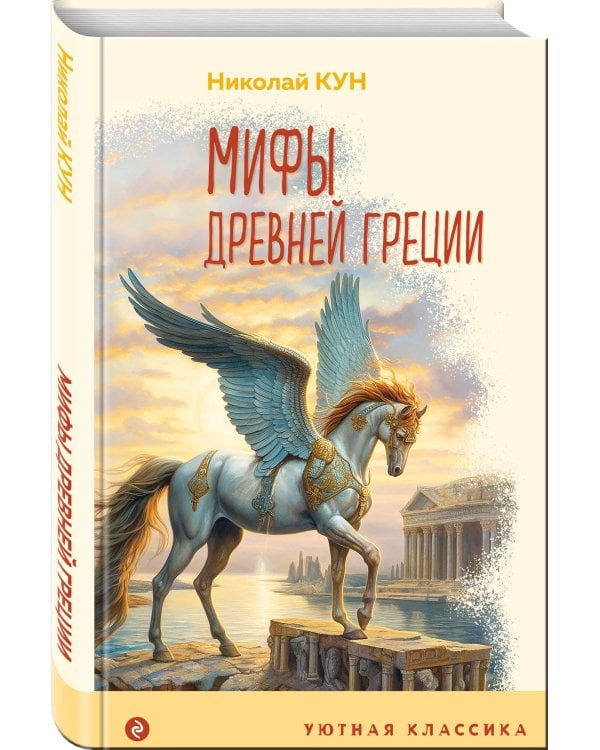 Мифы Древней Греции