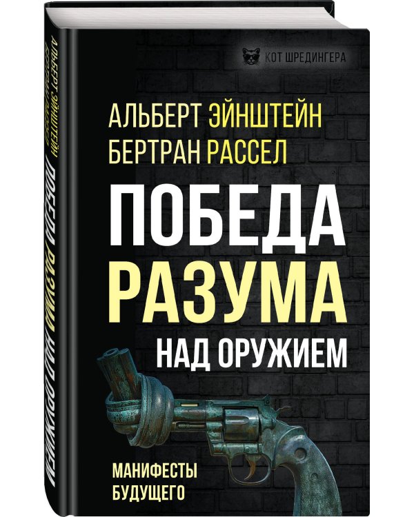 Победа разума над оружием. Манифесты будущего
