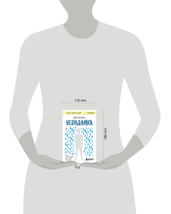 Невидимка. Никто не хотел замечать, что со мной происходит (2-е издание)