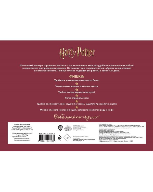 Планер настольный с отрывными листами. Гарри Поттер. Коллекция "Cute kids" (24х17 см, 48 л.)