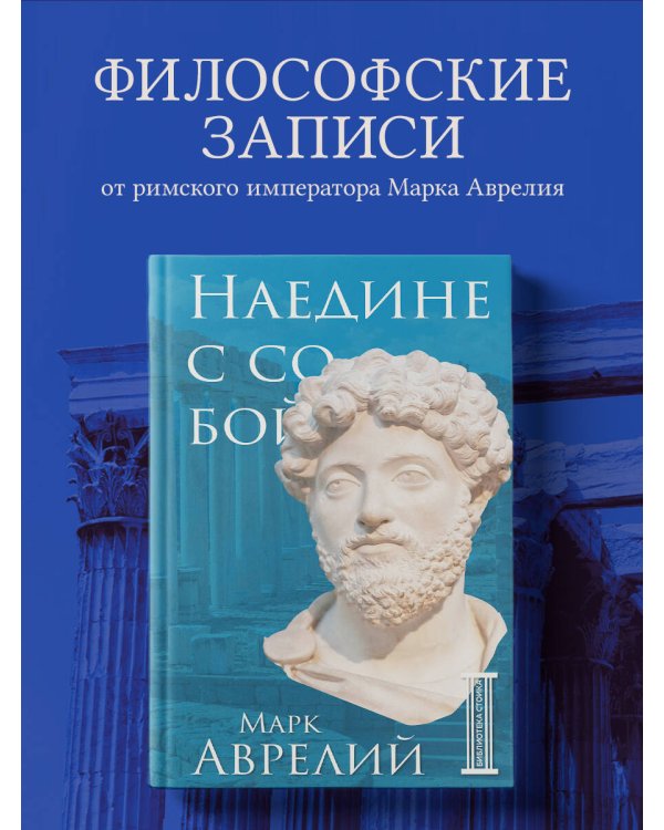 Наедине с собой