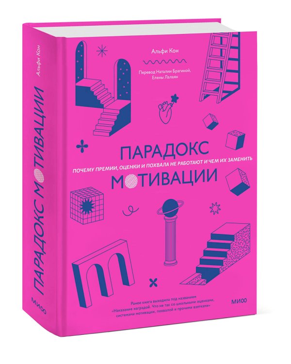 Парадокс мотивации. Почему премии, оценки и похвала не работают и чем их заменить