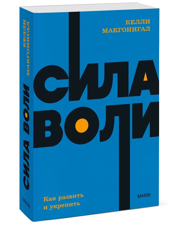 Сила воли. Как развить и укрепить. NEON Pocketbooks