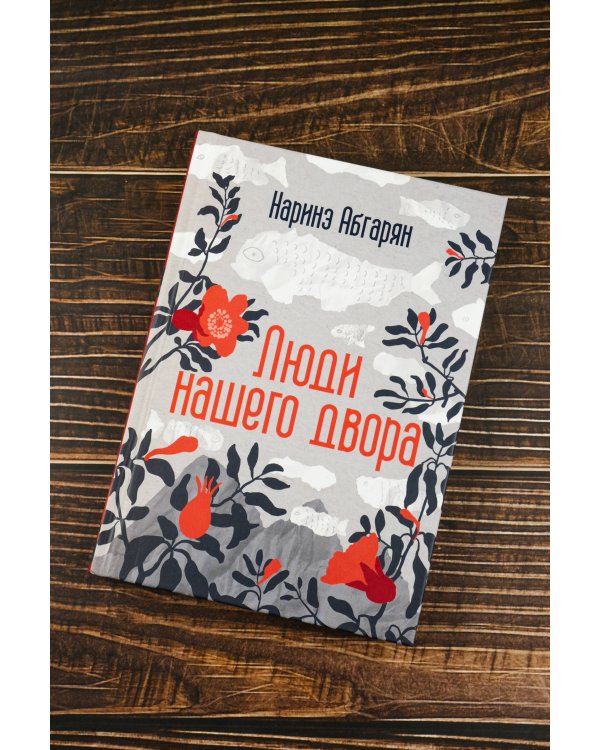 Люди нашего двора