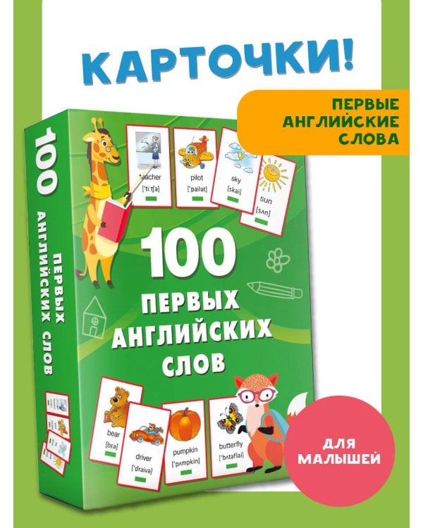 100 первых английских слов. Набор карточек