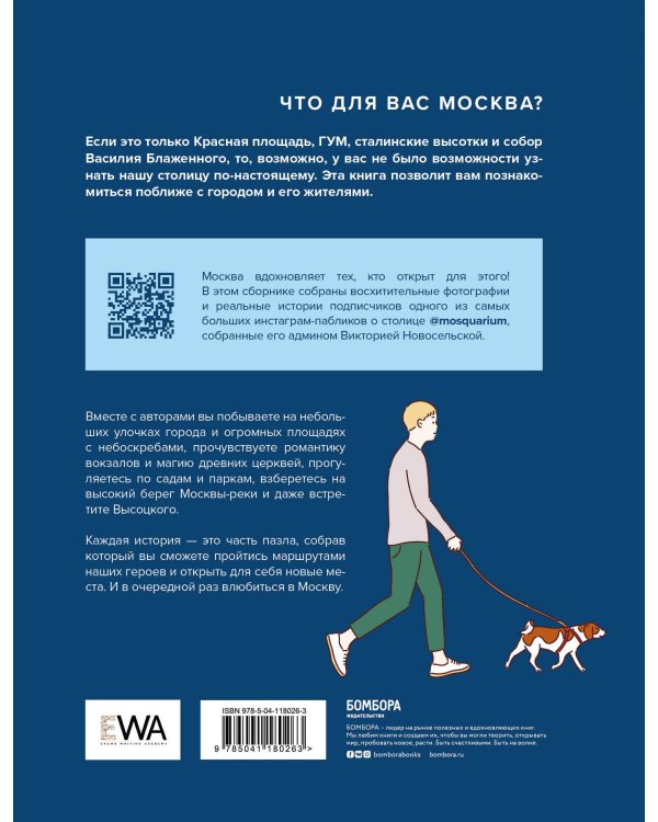 Это наша Москва. Истории о городе, в который невозможно не влюбиться