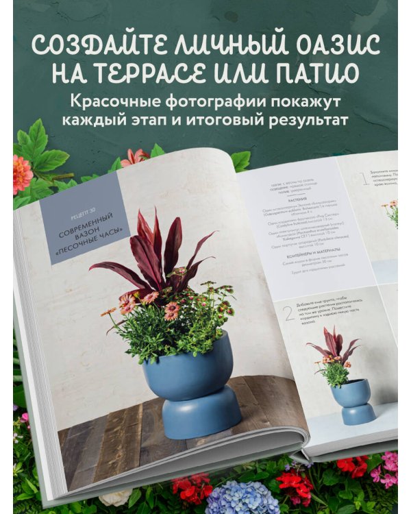 Магия контейнерного сада. Цветочный дизайн террас, веранд, балконов, патио и маленьких садов