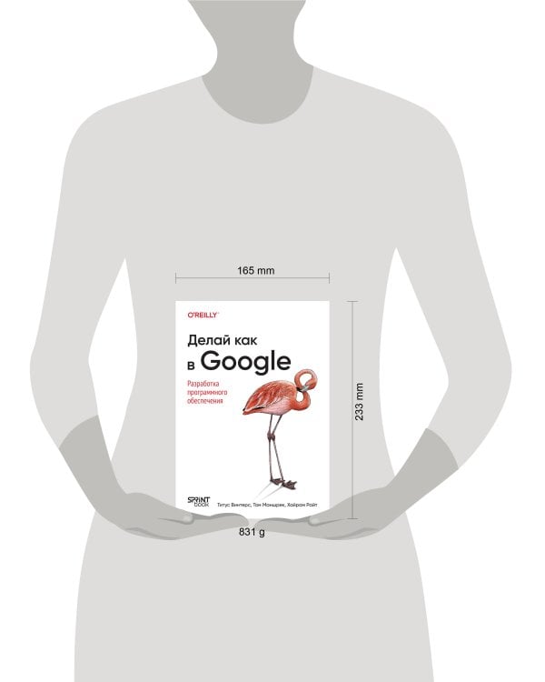 Делай как в Google. Разработка программного обеспечения