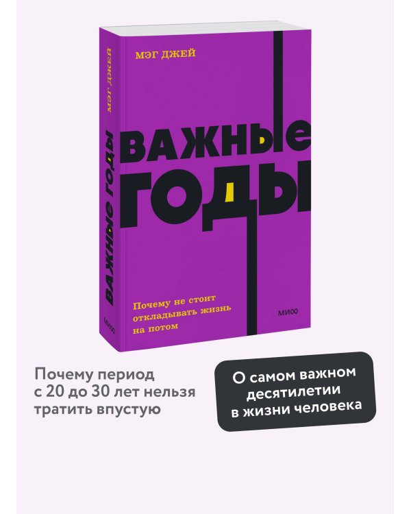 Важные годы. Почему не стоит откладывать жизнь на потом. NEON Pocketbooks