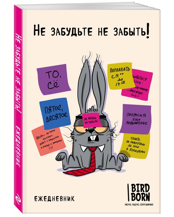 Не забудьте не забыть. Ежедневник