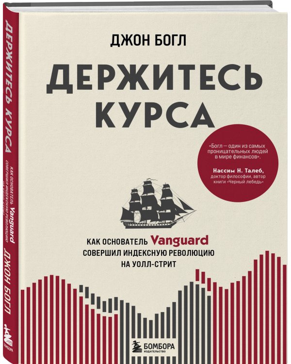 Держитесь курса. Как основатель Vanguard совершил индексную революцию на Уолл-стрит