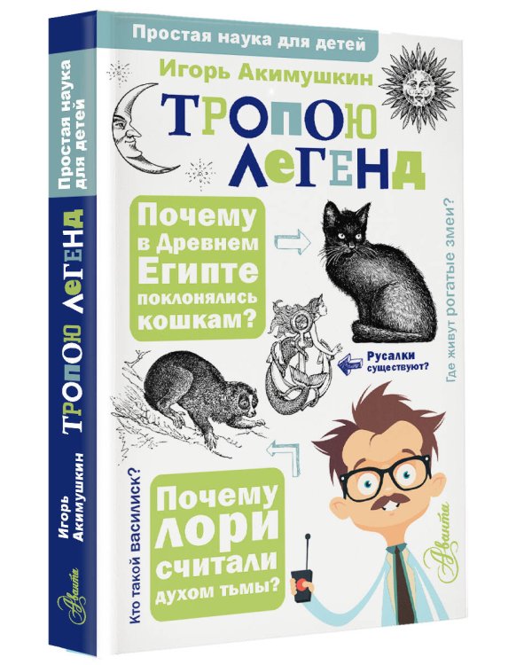 Тропою легенд