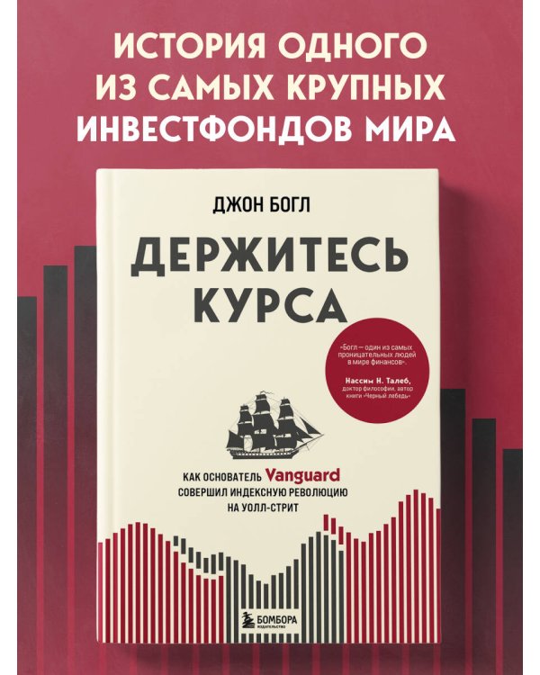 Держитесь курса. Как основатель Vanguard совершил индексную революцию на Уолл-стрит