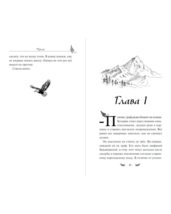 Соколиный пик. Стражи небес (#1)