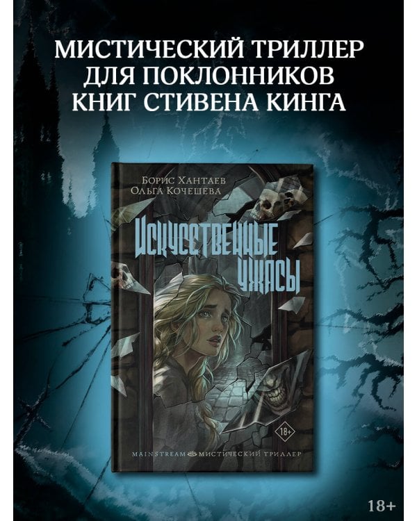 Искусственные ужасы