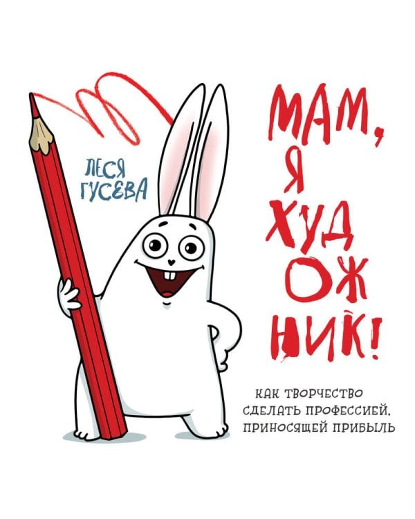 Мам, я художник! Как творчество сделать профессией, приносящей прибыль