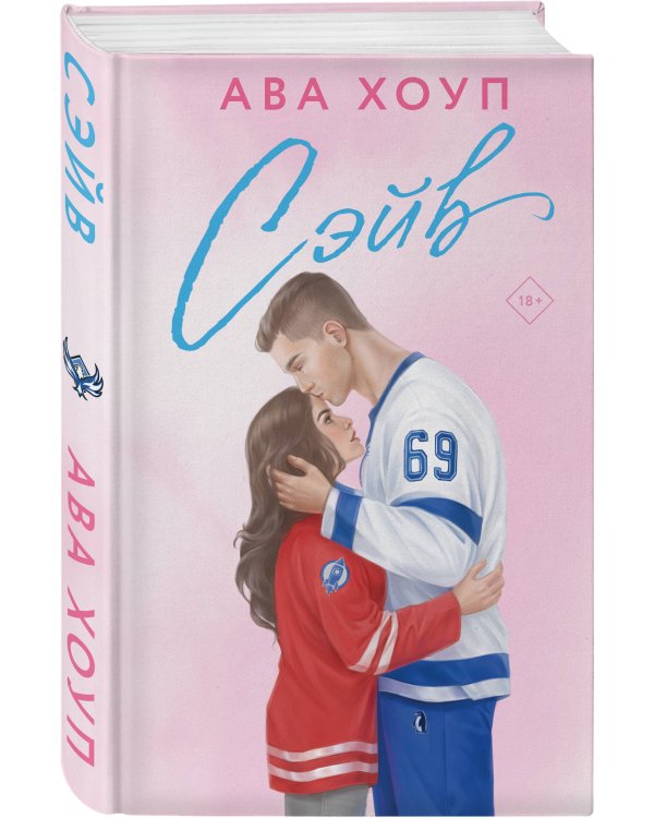 Хоккейный клуб "Орлы". Комплект из 2-х книг Авы Хоуп: Овертайм + Сэйв