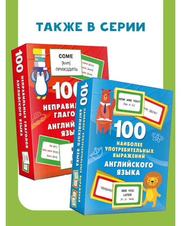 100 первых английских слов. Набор карточек