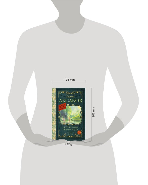 Детские годы Багрова-внука