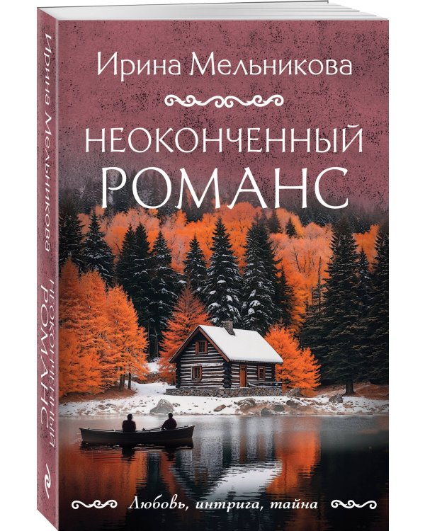 Неоконченный романс