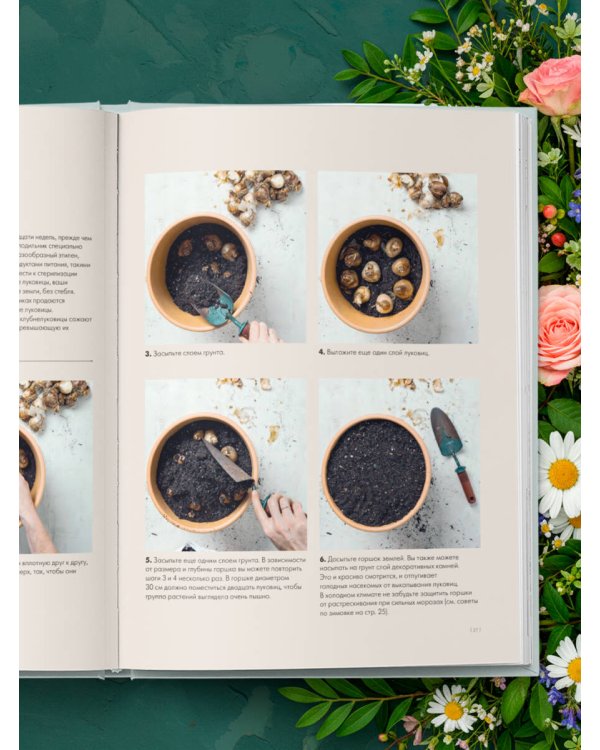 Магия контейнерного сада. Цветочный дизайн террас, веранд, балконов, патио и маленьких садов