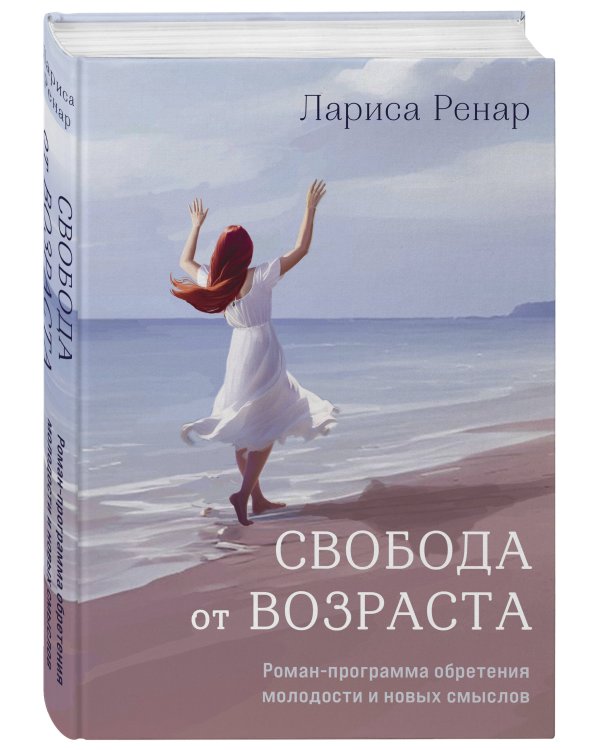 Свобода от возраста. Роман-программа обретения молодости и новых смыслов (акварель)