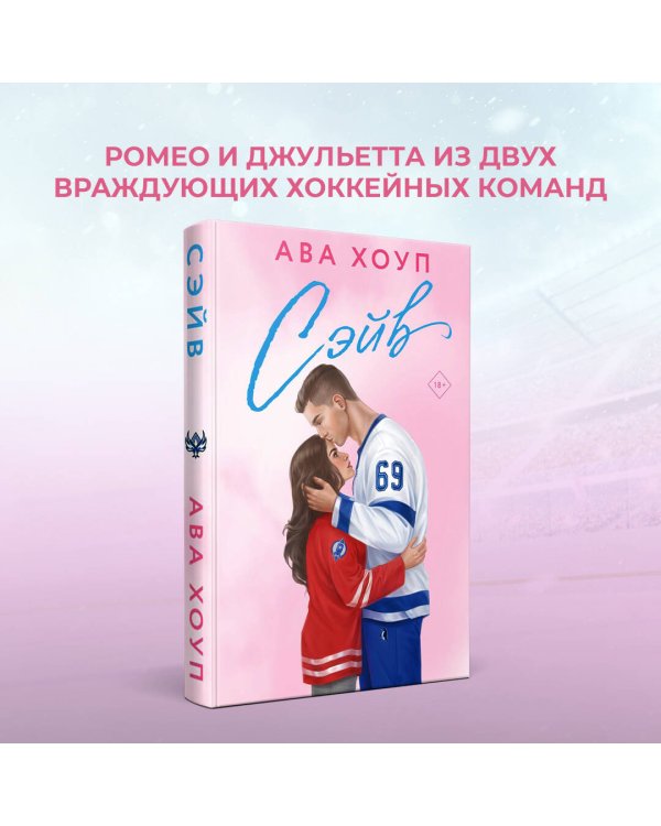 Хоккейный клуб "Орлы". Комплект из 2-х книг Авы Хоуп: Овертайм + Сэйв