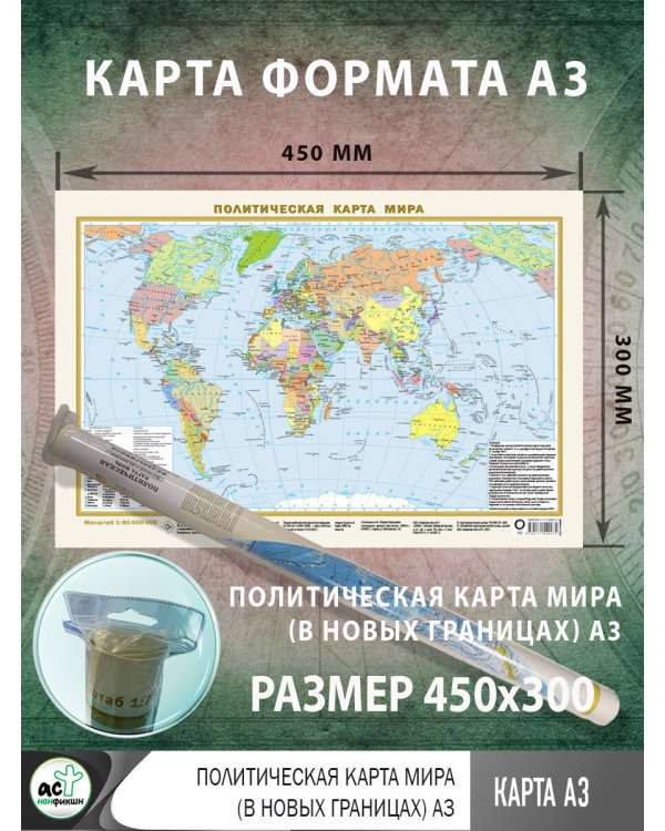 Политическая карта мира (в новых границах) А3
