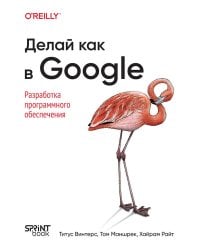 Делай как в Google. Разработка программного обеспечения