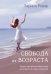 Свобода от возраста. Роман-программа обретения молодости и новых смыслов (акварель)