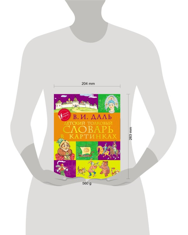 Детский толковый словарь в картинках