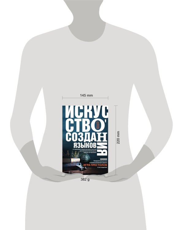 Искусство создания языков: от вымершего языка высших классов до наречия кровожадных воинов-кочевников