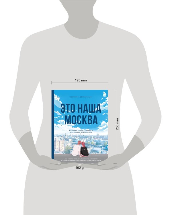 Это наша Москва. Истории о городе, в который невозможно не влюбиться
