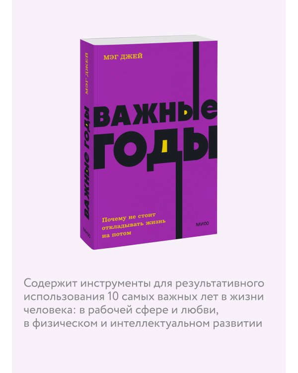 Важные годы. Почему не стоит откладывать жизнь на потом. NEON Pocketbooks