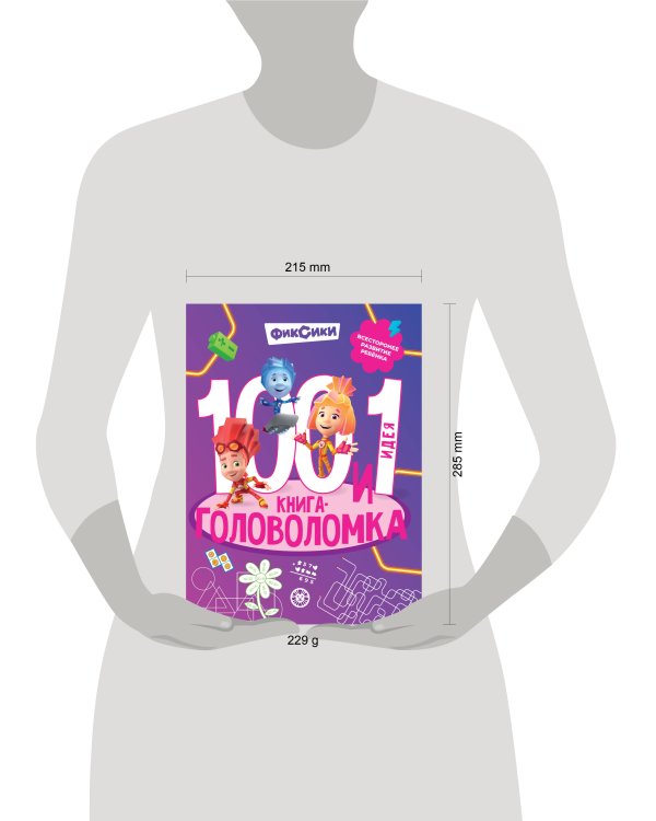 Фиксики. 100 и 1 головоломка