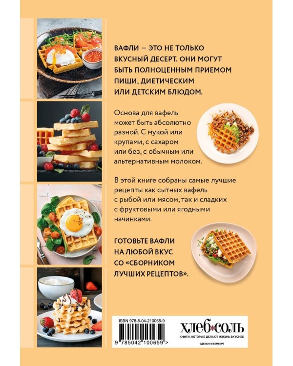 Готовим вафли. Сборник лучших рецептов