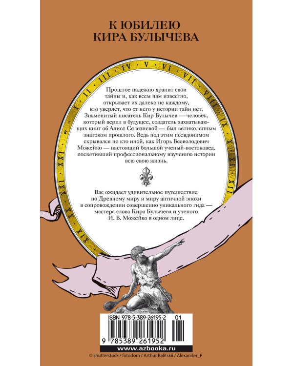 Тайны Древнего мира. Тайны античного мира