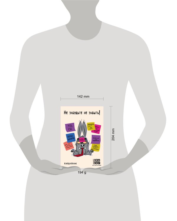 Не забудьте не забыть. Ежедневник