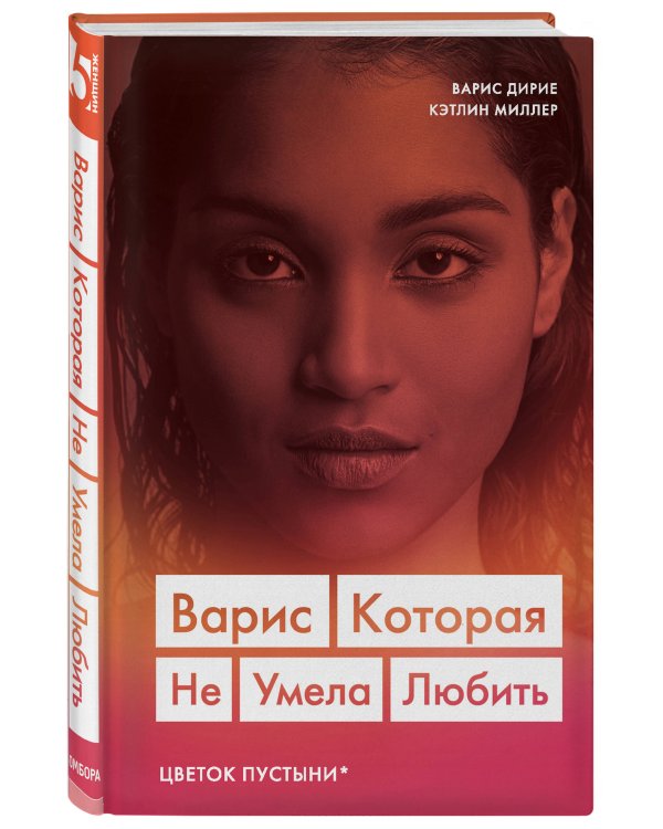 Варис. Которая не умела любить (Цветок пустыни)