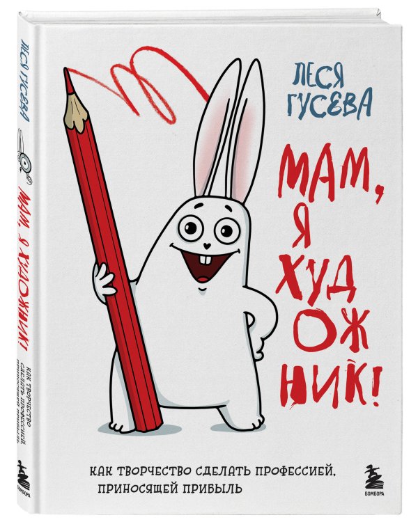 Мам, я художник! Как творчество сделать профессией, приносящей прибыль