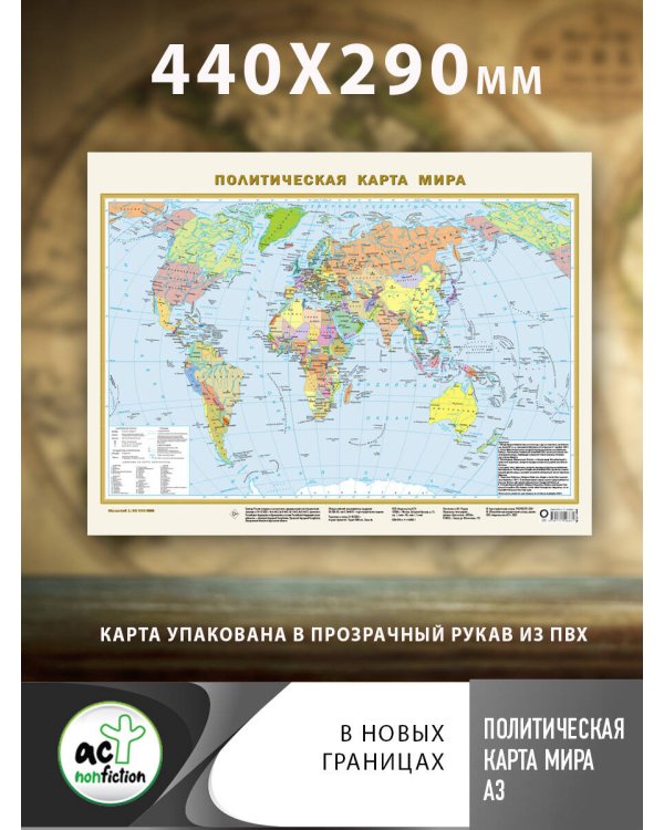 Политическая карта мира (в новых границах) А3
