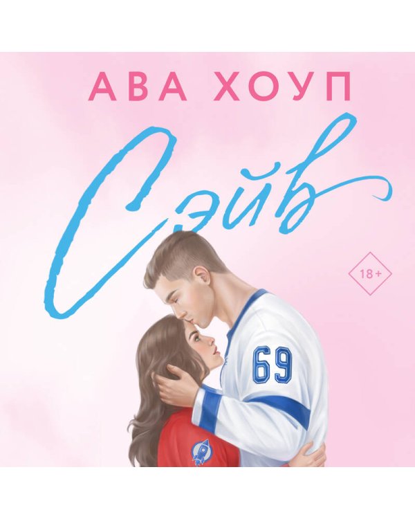 Хоккейный клуб "Орлы". Комплект из 2-х книг Авы Хоуп: Овертайм + Сэйв