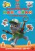 Щенячий патруль. N МНСП 2203. Развивающая книжка с многоразовыми наклейками и стикер-постером