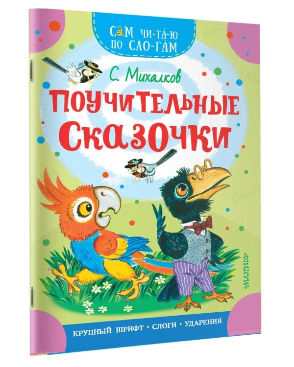 Поучительные сказочки