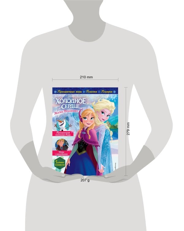 Холодное сердце. Магия праздника. Игры, поделки, рецепты, истории (+ наклейки)