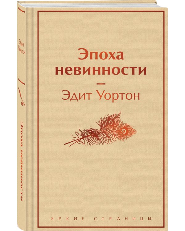 Эпоха невинности