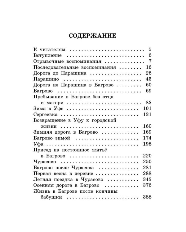 Детские годы Багрова-внука