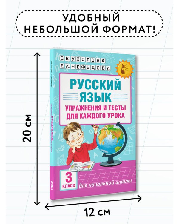 Русский язык. Упражнения и тесты для каждого урока. 3 класс