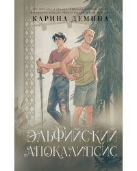 Эльфийский апокалипсис